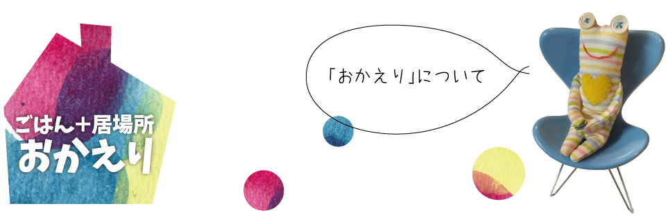 ごはん+居場所おかえり