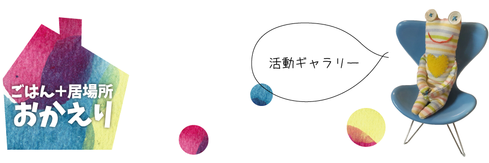 ごはん+居場所おかえり